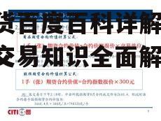 二、期货的种类