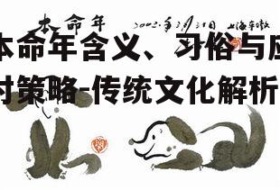 二、本命年的传统习俗