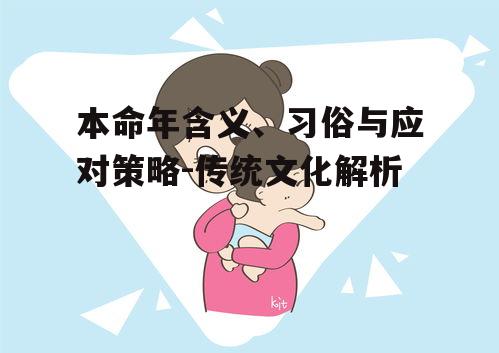 三、本命年的应对方法