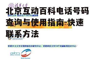 北京互动百科电话号码查询与使用指南-快速联系方法