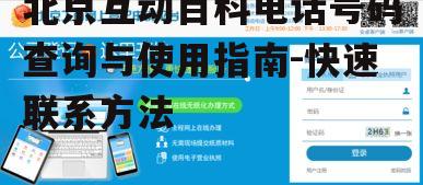 3. 北京互动百科电话使用注意事项
