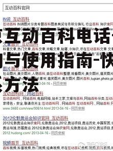 4. 互动百科常见问题解答