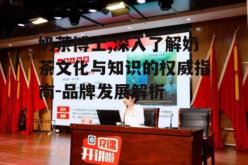 二、奶茶博士的产品特色