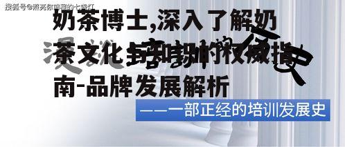 四、奶茶博士的创新与发展