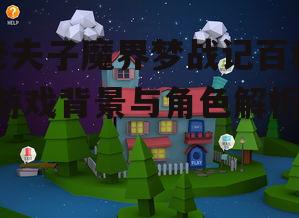 老夫子魔界梦战记百科-游戏背景与角色解析