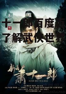 新萧十一郎百度百科,深入了解武侠世界传奇人物