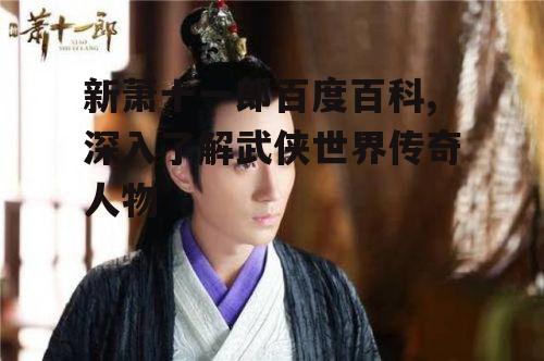 二、新萧十一郎的剑法特点