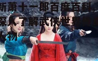 三、新萧十一郎的情感纠葛