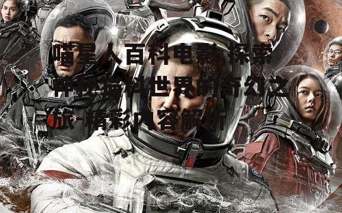 喵星人百科电影,探索神秘猫科世界的奇幻之旅-精彩内容解析