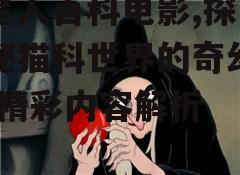 二、角色塑造与故事情节