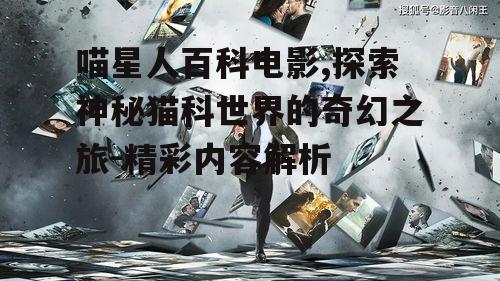 四、电影中的科学元素