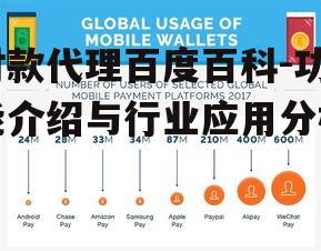 付款代理百度百科-功能介绍与行业应用分析