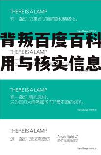 无意背叛百度百科-正确引用与核实信息的策略
