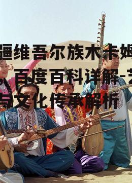 二、木卡姆的艺术特色
