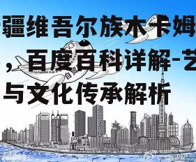 三、木卡姆的地区差异