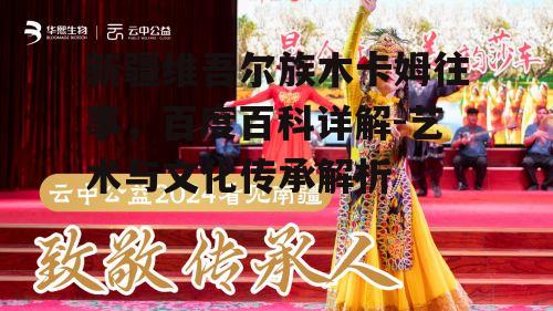 四、木卡姆的传承与发展