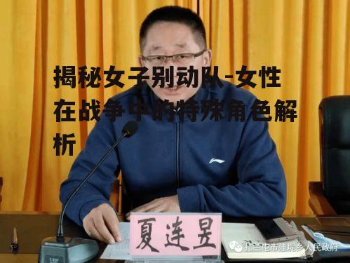 二、女子别动队的任务与训练