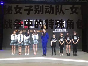 四、女子别动队的社会影响