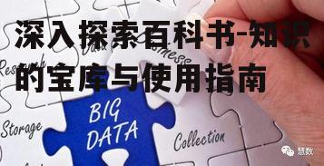 深入探索百科书-知识的宝库与使用指南