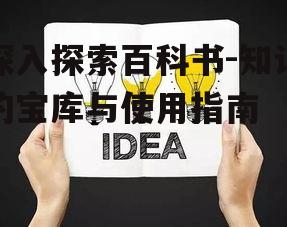 三、如何高效使用百科书