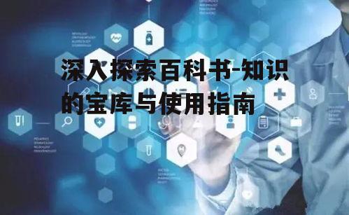 四、百科书与数字技术的融合