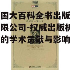 四、出版社在学术界的地位