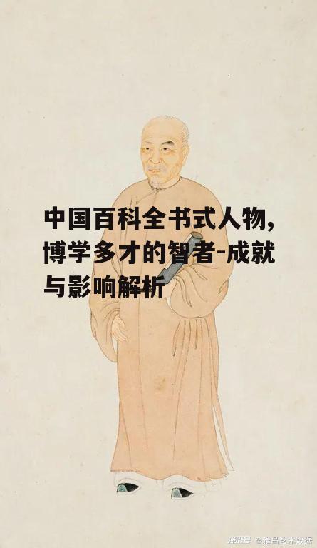 二、古代百科全书式人物的代表