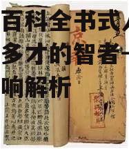 三、近现代百科全书式人物的特点