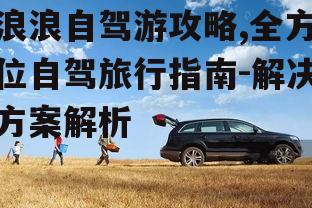 二、浪浪自驾游车辆选择