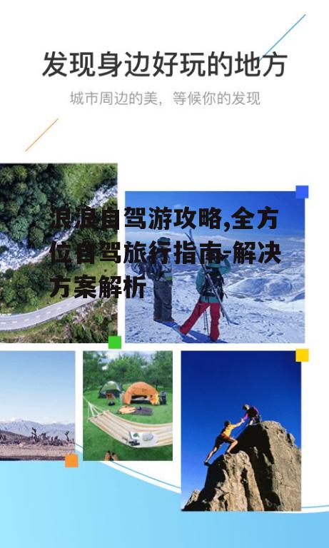 四、浪浪自驾游住宿安排