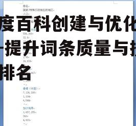 三、百度百科词条的搜索排名因素