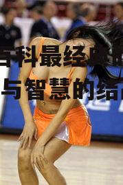 糗事百科最经典的段子-幽默与智慧的结晶