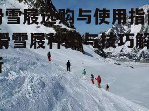 二、如何选购滑雪屐