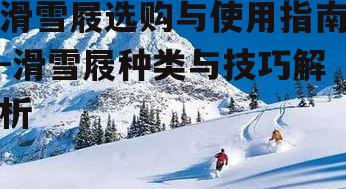 三、滑雪屐的使用技巧