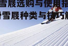 四、滑雪屐的保养与维护