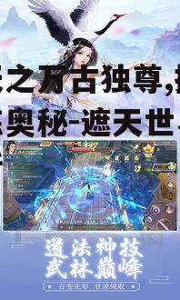 遮天之万古独尊,揭秘修炼奥秘-遮天世界观解析