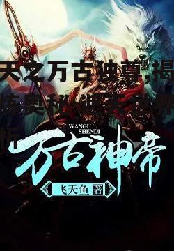 二、遮天之万古独尊的修炼方法
