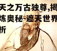 三、遮天之万古独尊与道德修养的关系