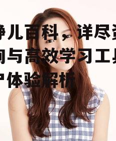文静儿百科，详尽资料查询与高效学习工具-用户体验解析