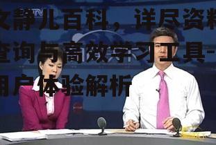 二、如何高效使用文静儿百科进行学习