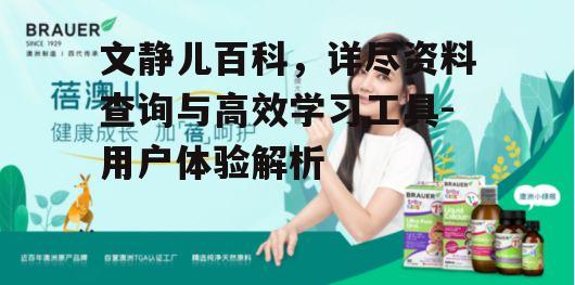 三、文静儿百科的互动性与社区功能