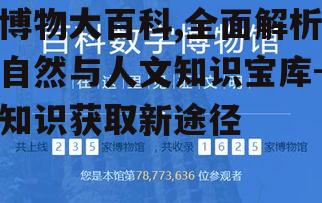博物大百科,全面解析自然与人文知识宝库-知识获取新途径