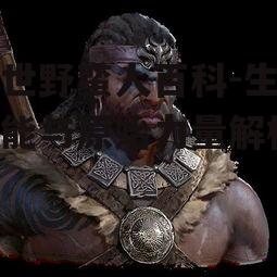 三、末世野蛮人的原始力量