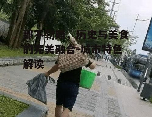 那不勒斯，历史与美食的完美融合-城市特色解读