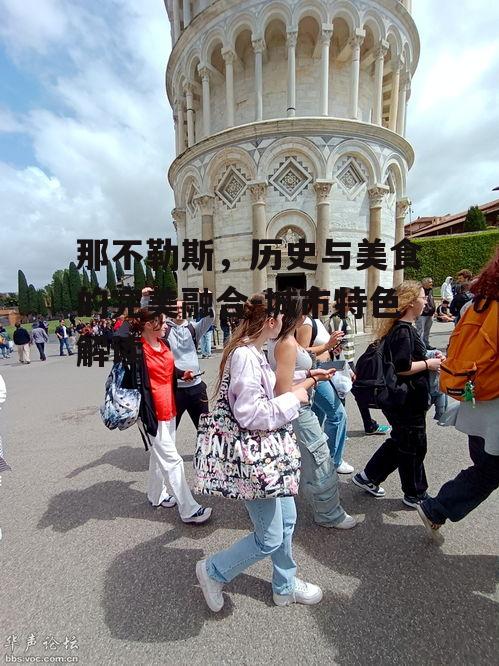 二、那不勒斯的文化遗产