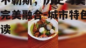 三、那不勒斯的美食特色