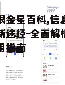 三、如何高效使用火眼金星百科