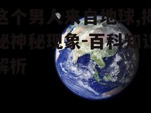 二、探索地球的奥秘