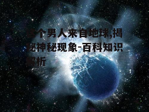 三、外星生命的可能性