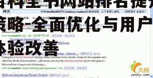 百科全书网站排名提升策略-全面优化与用户体验改善
